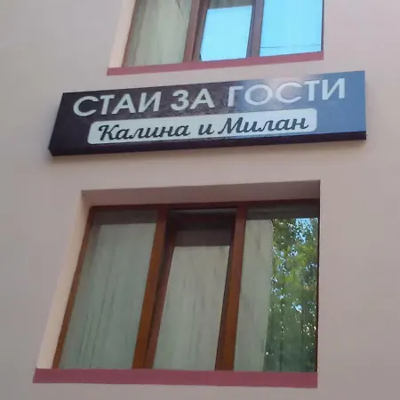 за гости калина и милан Yambol